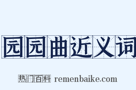 园园曲近义词是什么意思的图片